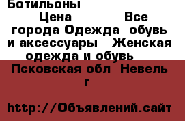 Ботильоны Yves Saint Laurent › Цена ­ 6 000 - Все города Одежда, обувь и аксессуары » Женская одежда и обувь   . Псковская обл.,Невель г.